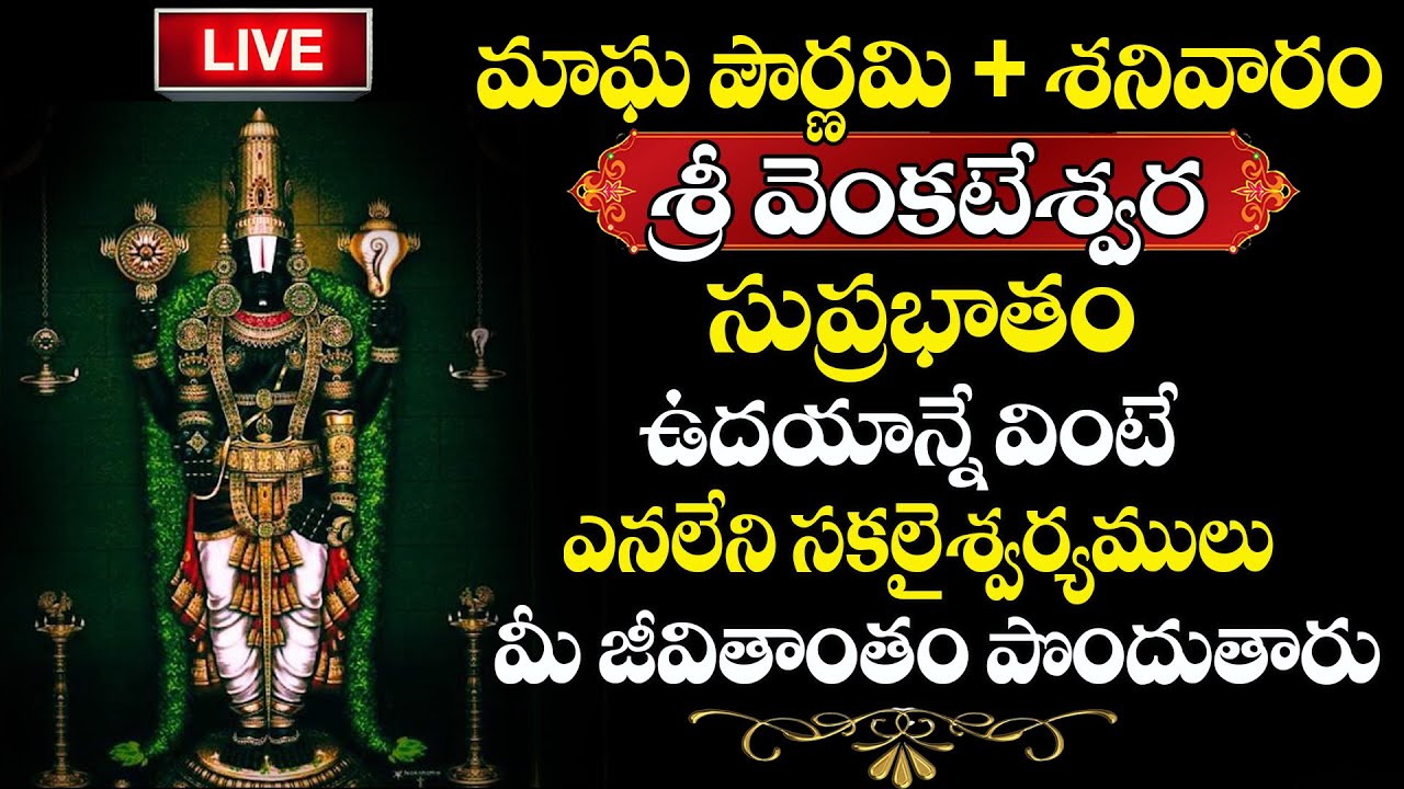 LIVE : Venkateswara Suprabatam | Saturday Specia Songs | Lord Balaji Bhakthi Songs |