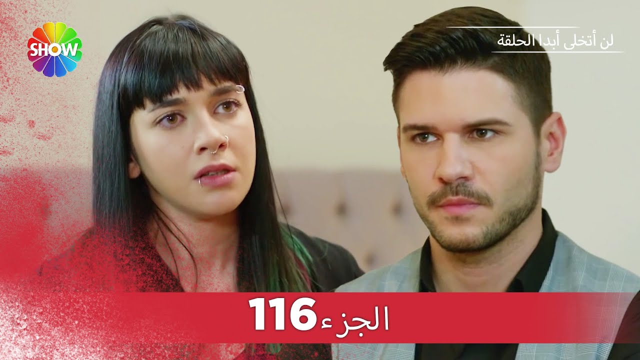 لن أتخلى أبدا الحلقة |  الجزء 116