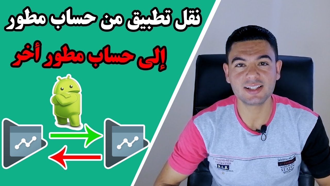 نقل تطبيق من حساب مطور الى حساب مطور اخر - How to transfer apps