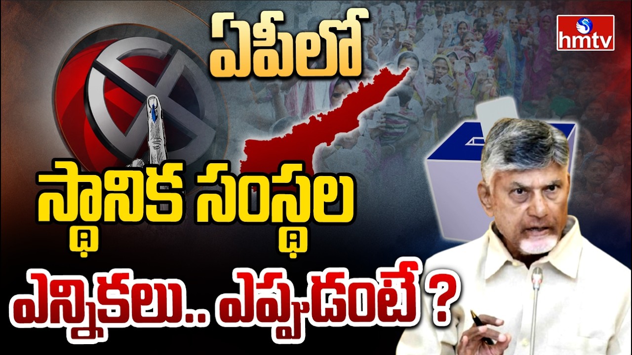 ఏపీలో స్థానిక సంస్థల ఎన్నికలు.. ఎప్పుడంటే ?  | AP Local Body Elections Latest Update | hmtv