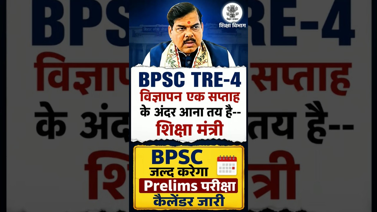 BPSC TRE-4 Notification Big Update||#bpsctre4 #bpsctre #tre4 #tre4update #tre4exam #tre4notification