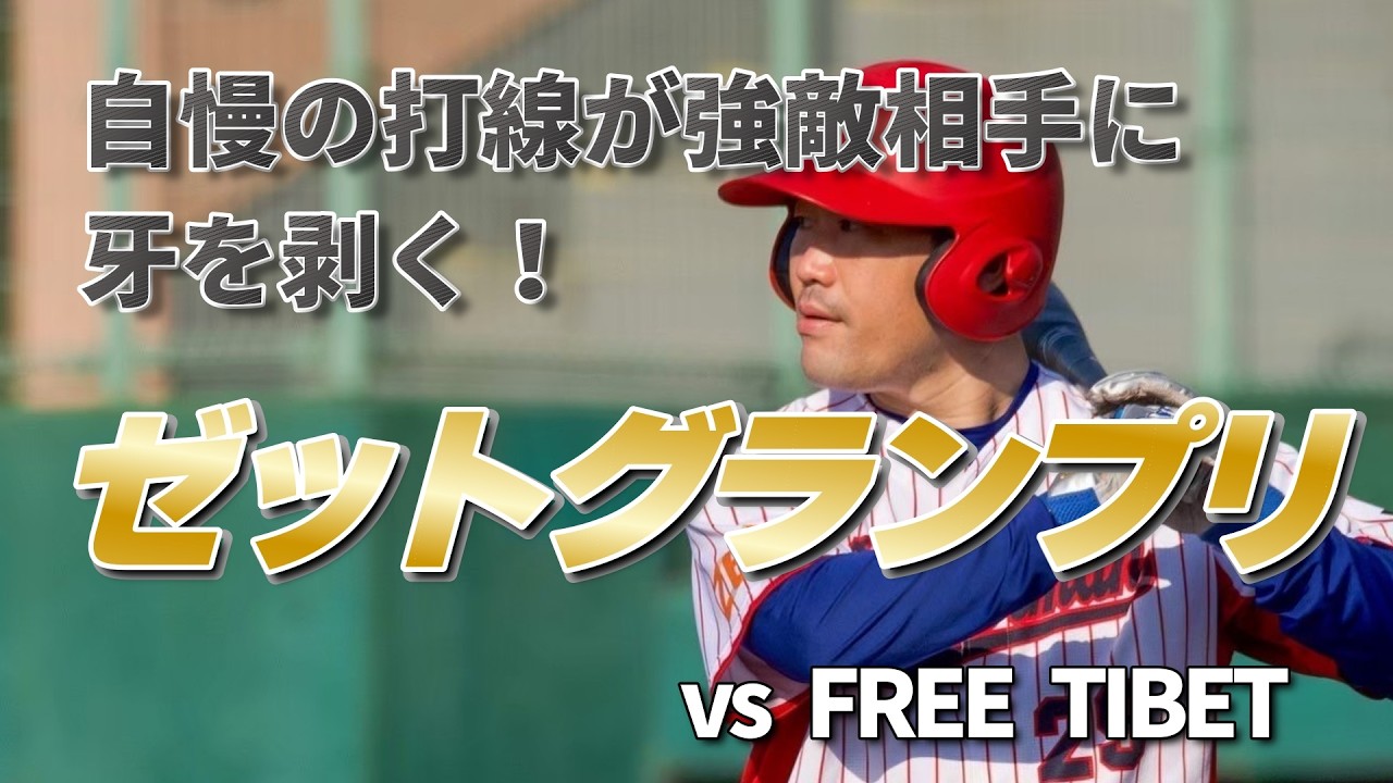 【ゼットグランプリ決勝大会】ボンバーマン強力打線が爆発！？長野県の強豪と激突！