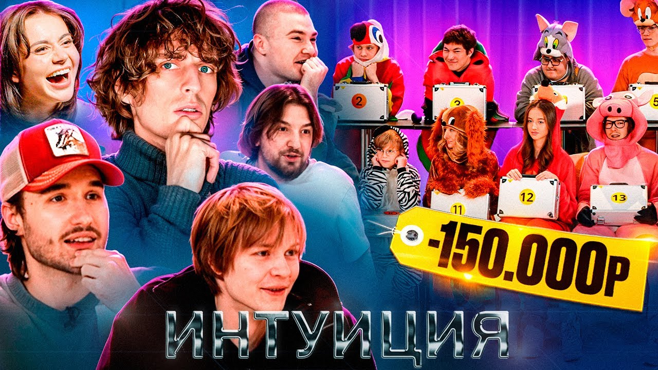 У Кого Больше Денег ? Шоу Интуиция: Дипинс, Кореш, Сабина, Дерзко, Шах, Кокошка, Раговский