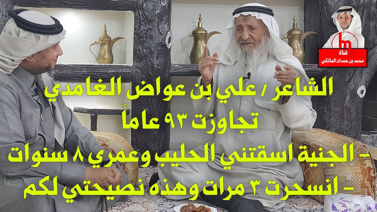 الشاعر علي بن عواض الغامدي : (عمري تجاوز التسعين ، والجنية سقتني الحليب وعمري 8 سنوات)