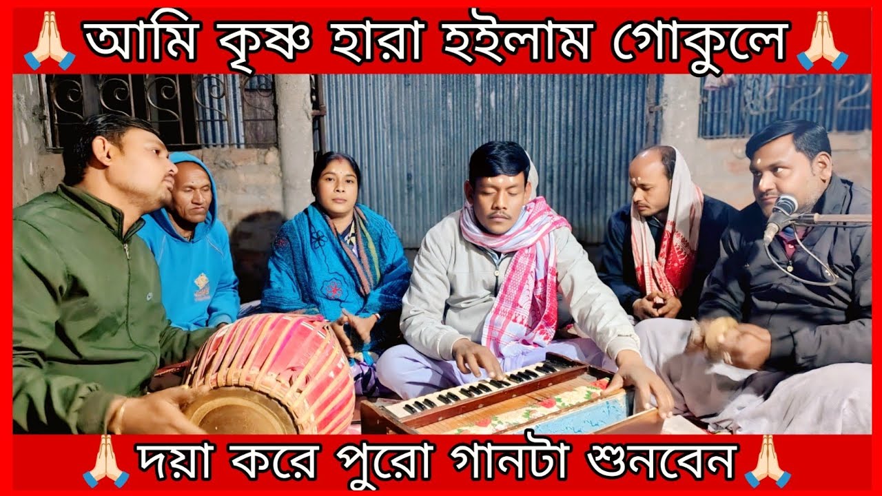 আমি কৃষ্ণ হারা হইলাম গোকুলে 🙏🏻 || Bihan 