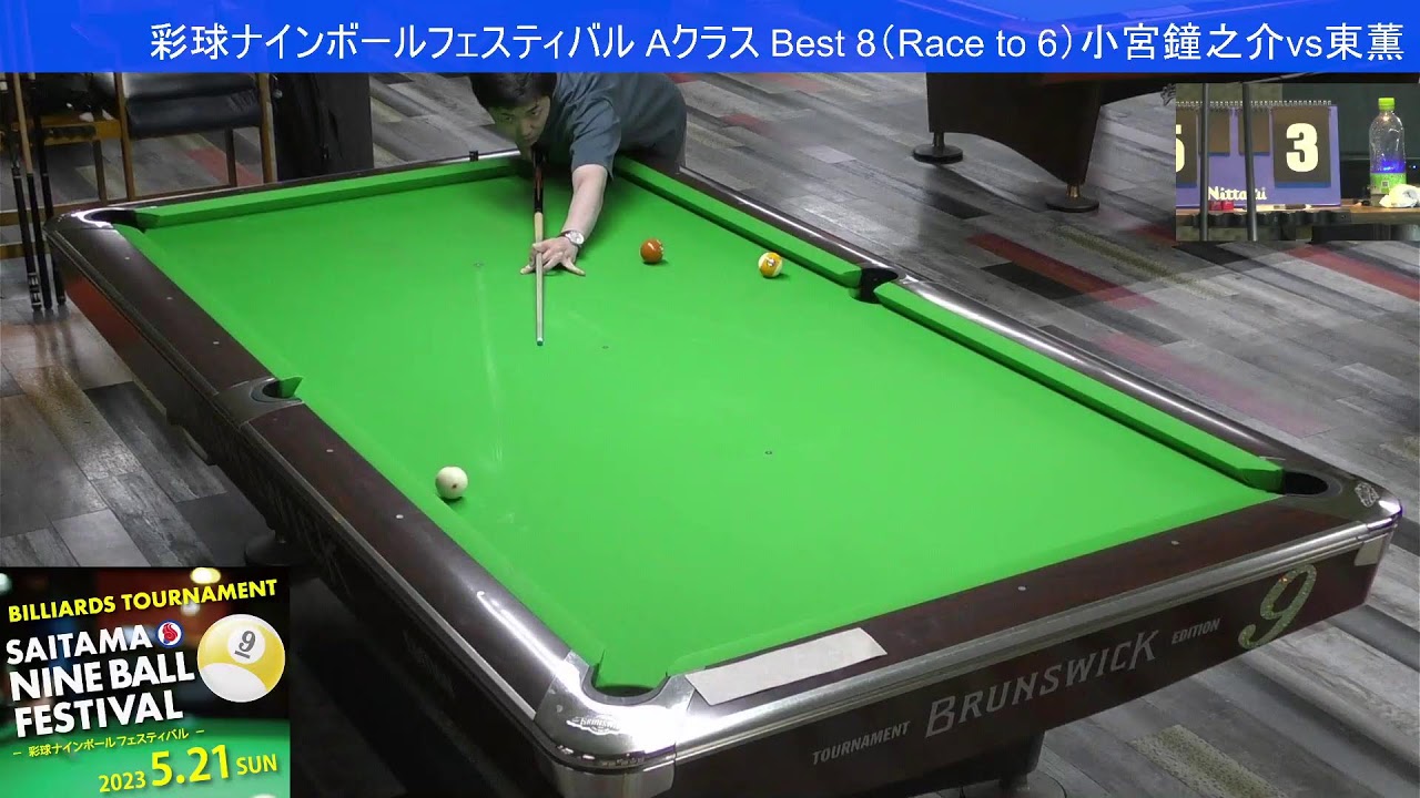 彩球ナインボールフェスティバル Aクラス Best 8（Race to 6）小宮鐘之介vs東薫