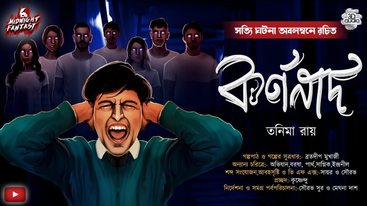 কর্ণনাদ-(সত্যি ঘটনা অবলম্বনে রচিত এক ভয়ঙ্কর কাহিনী)|তনিমা রায়|(Scary!!)|Horror||#banglagolpo #curse