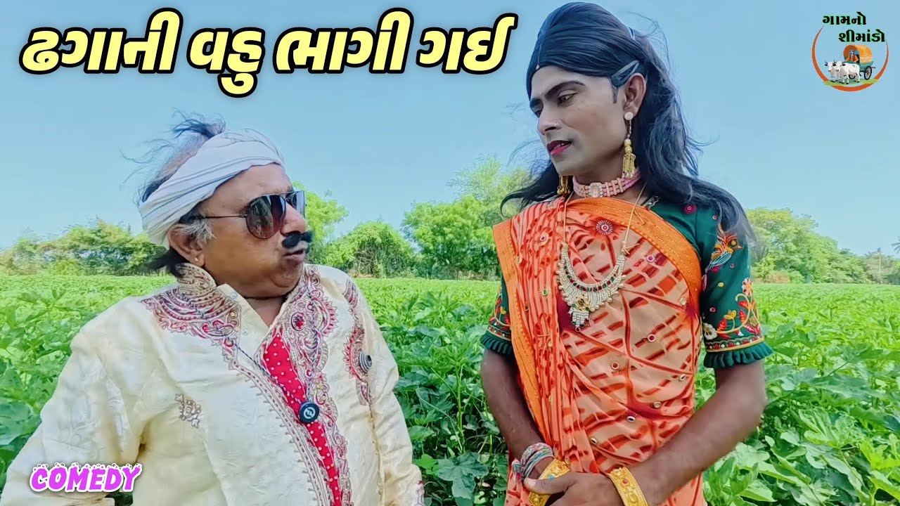 ઢગાની વહુ ભાગી ગઈ | Dhaga no vahu bhagi gai | gujarati comedy | Gamnos himado | comedy video | memes
