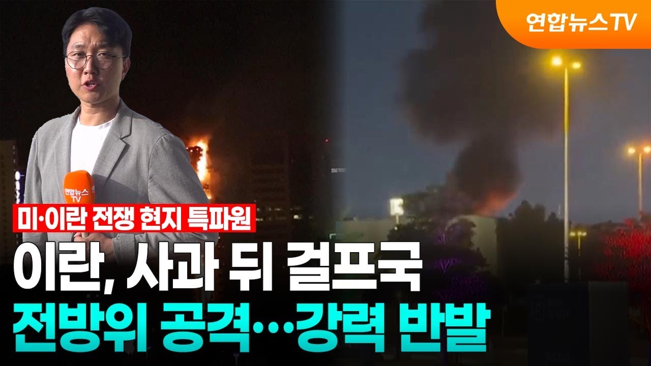 이란, 사과 뒤 걸프국 전방위 공격…강력 반발 / 연합뉴스TV (YonhapnewsTV)