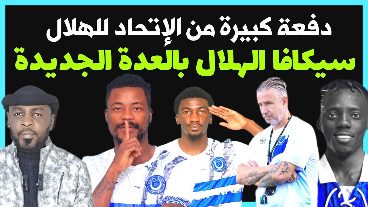 الهلال يتحصل على مساعدة من الاتحاد وينتظر الجنسية /محمد الطيب/دقايق