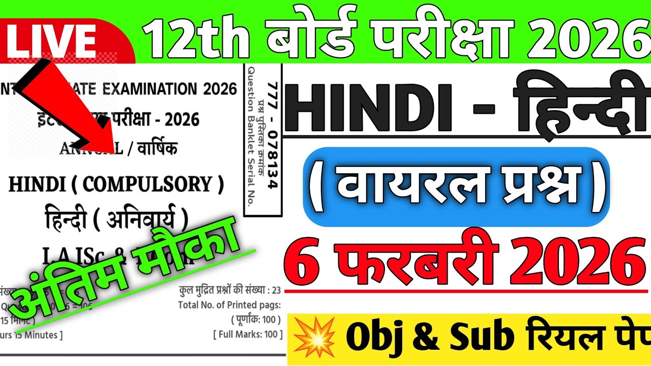 6 February Hindi 12th Viral Question Paper 2026 | 6 February Class 12th Hindi Paper 2026 Viral