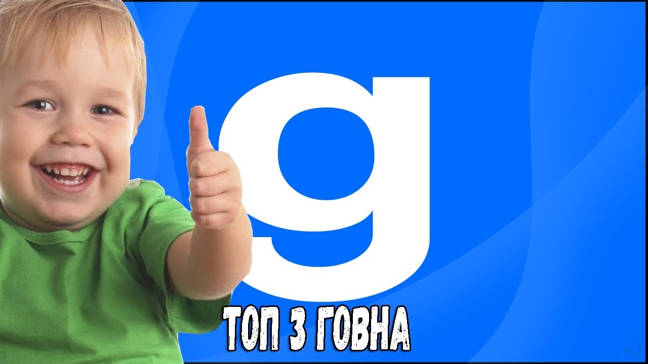 ТОП 3 ПОМОЙКИ GARRY'S MOD'a