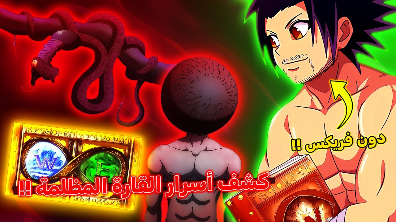 كشف أسرار القارة المظلمة ! 😱 - شرح رحلة دون فريكس نحو القارة المظلمة 🔥