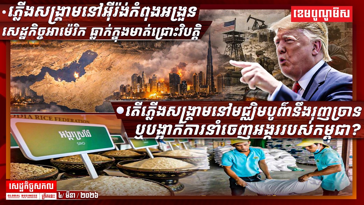 ផ្សាយផ្ទាល់ព័ត៌មានសេដ្ឋកិច្ចសកលព្រឹកនេះ ០៤/មីនា/២០២៦