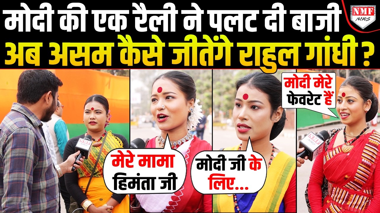 Modi या Rahul Gandhi किसे मिलेगी सत्ता, Assam की लड़कियों ने जवाब दे दिया | Guwahati
