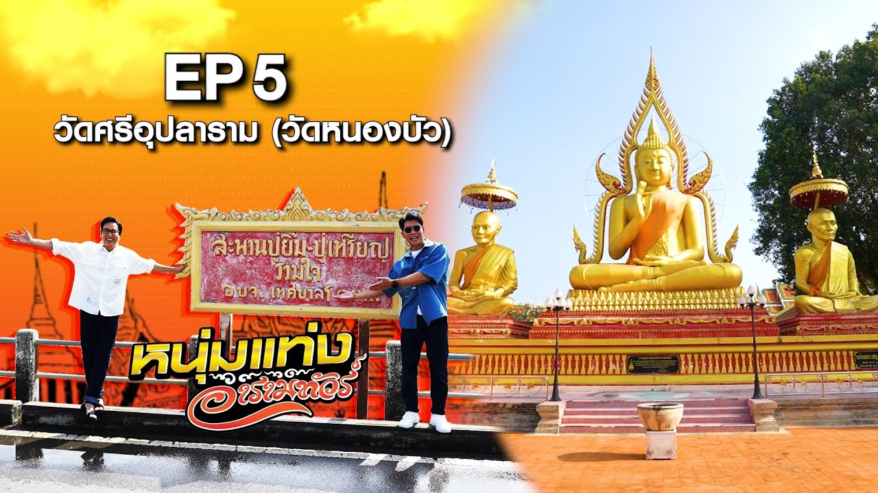 หนุ่มแท่ง อารามทัวร์ EP.5 | วัดหนองบัว จ.กาญจนบุรี | 3 ก.พ.67