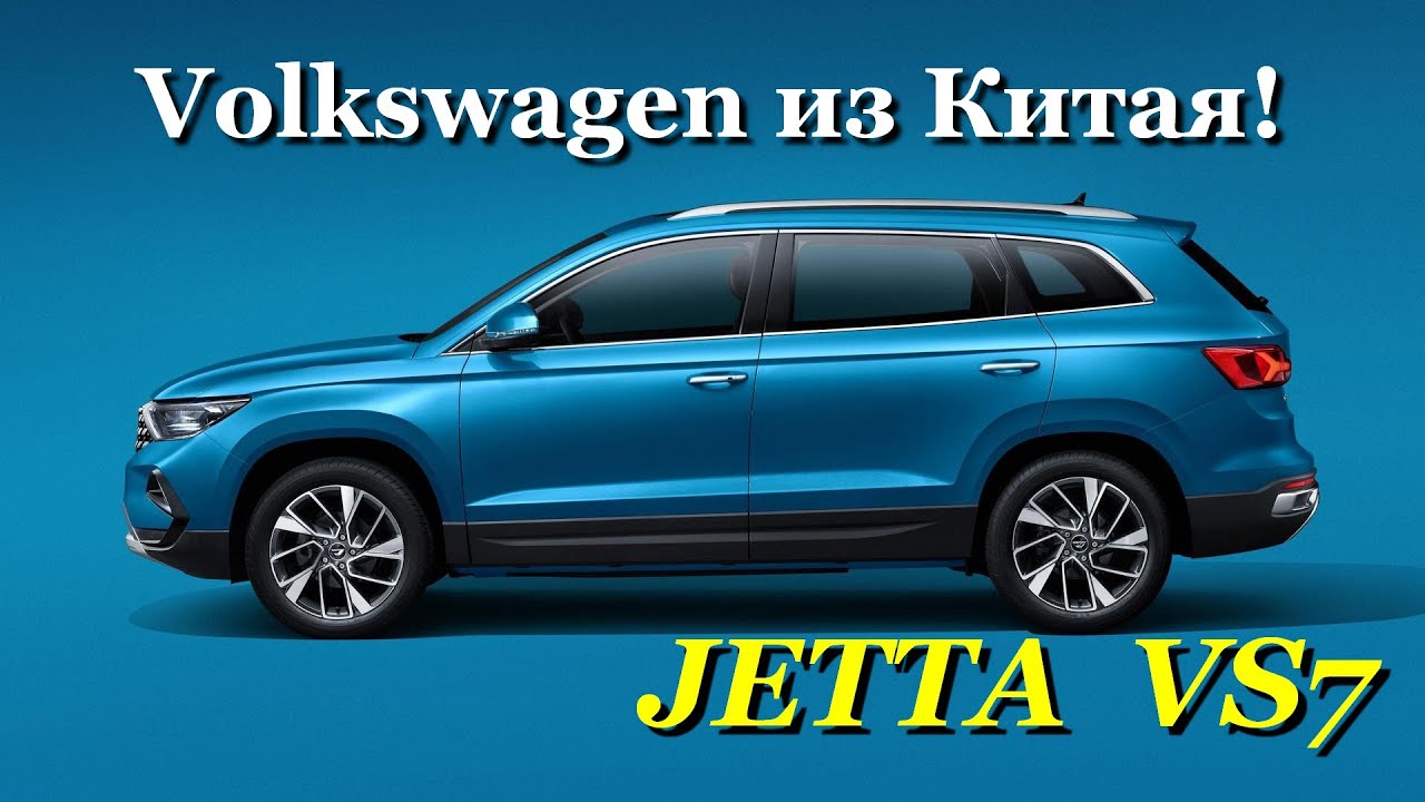 Jetta VS7 - Китайский Volkswagen в 2 раза дешевле Kodiaq'а!