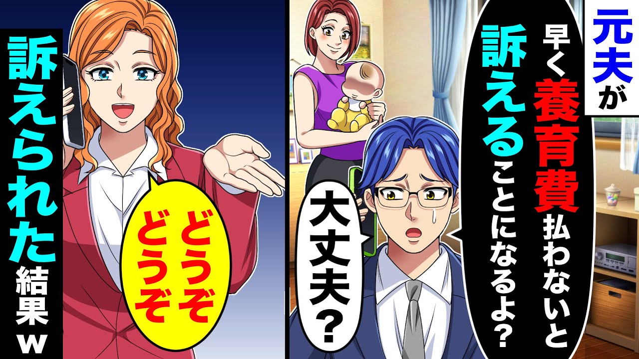 元夫「早く養育費払わないと訴えることになるよ？大丈夫？」私「どうぞどうぞ」→訴えられた結果w【総集編／新作あり】