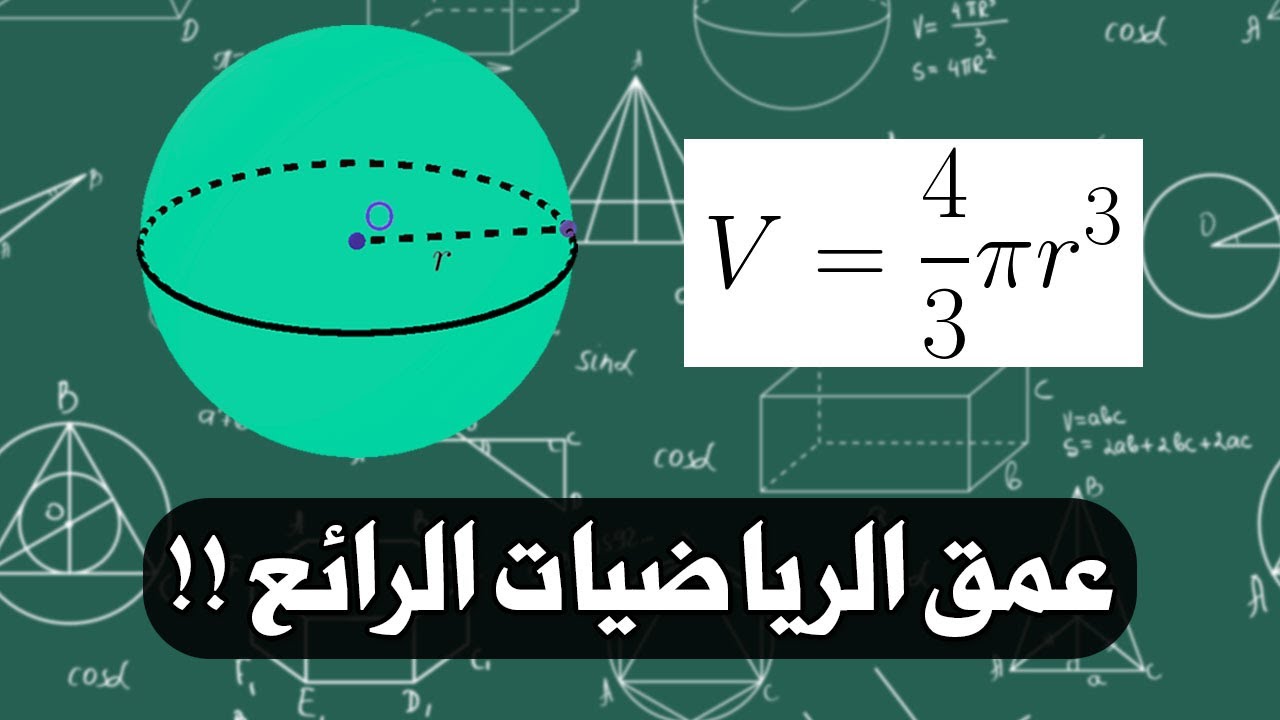 من أين جاء قانون حجم الكرة ؟