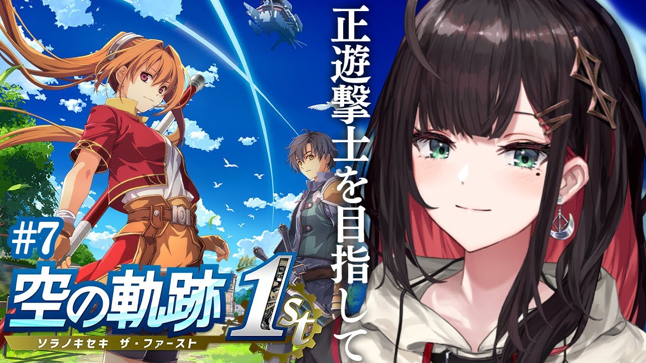 【空の軌跡 the 1st】#7 | 完全初見！正遊撃士を目指して！※ネタバレ注意【緋月ゆい/ネオポルテ】