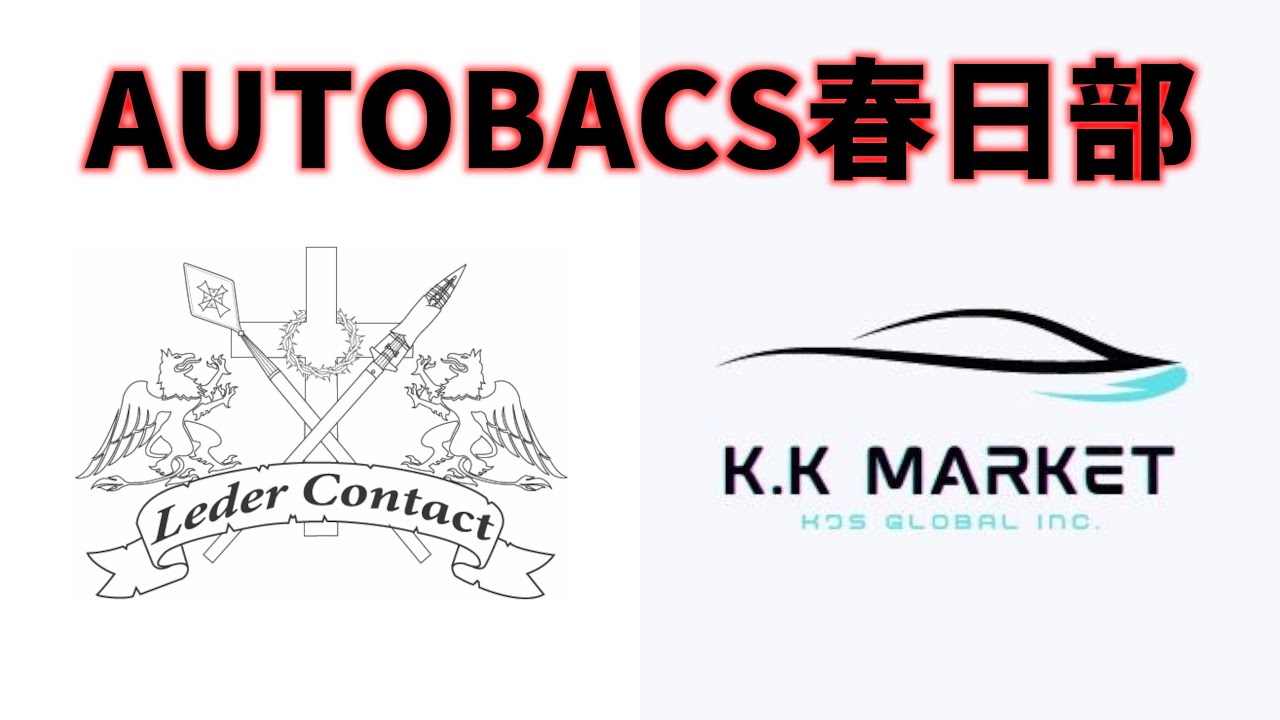 伝説へ…　Leder Contact × K.K Market in オートバックス春日部