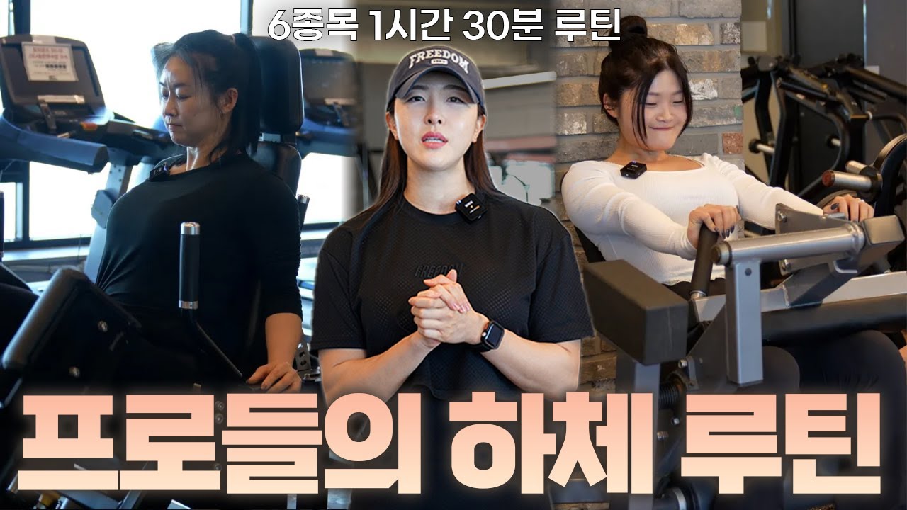 프로들의 하체 루틴 6종목 웜업부터 메인까지 1시간 30분