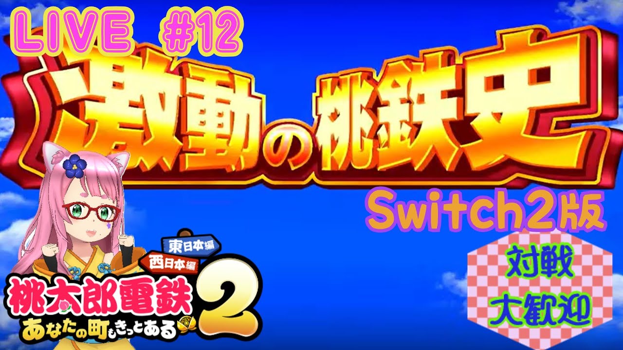 【桃鉄2】美味しそうなグルメが多いからお腹がすくのはワタシだけ!? #12