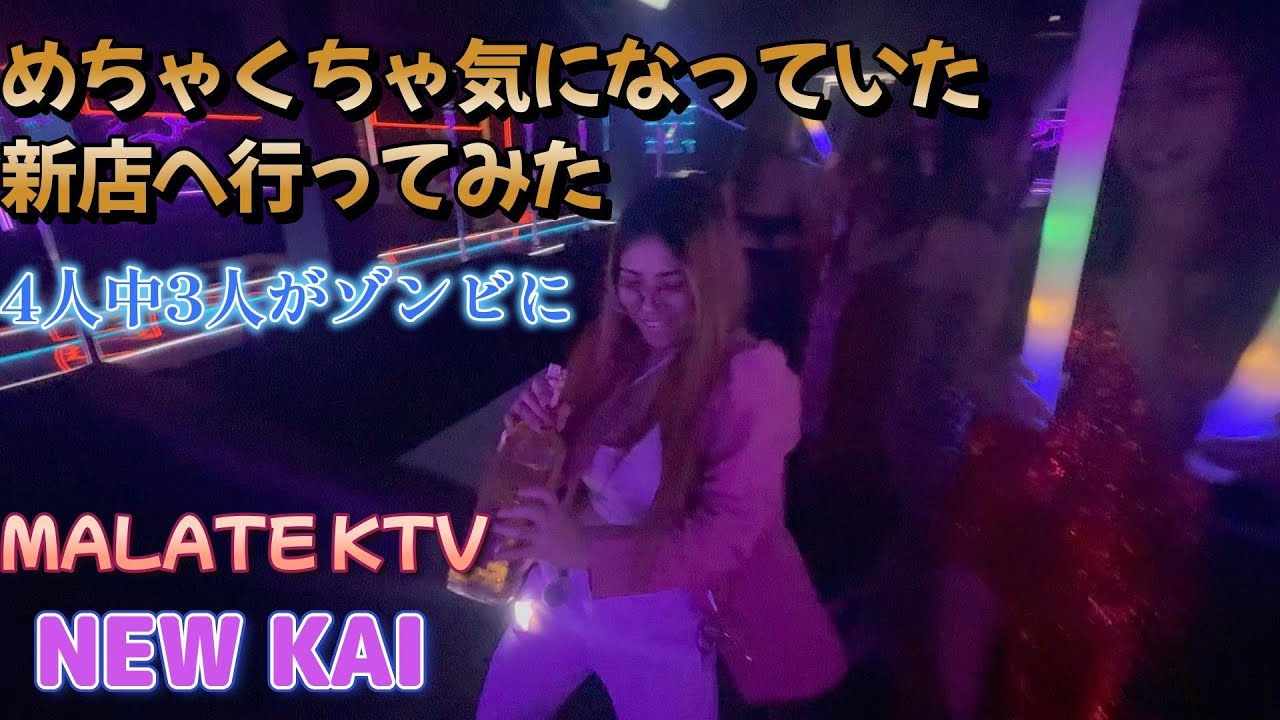 以前から気になっていた新店へ行ってきた／マラテKTV NEW KAI／Produced by PANGET／フィリピン　マニラ PHILIPPINES MANILA MALATE