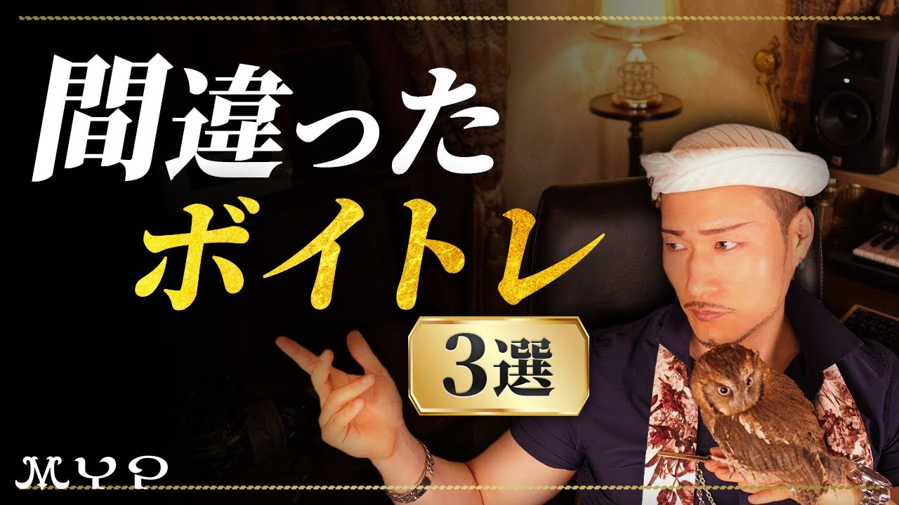 【95】危険！間違ったボイトレ3選！歌上達に遠回りしないために　歌うま・カラオケ上達・歌唱力向上・プロ歌手へのボイトレ理論