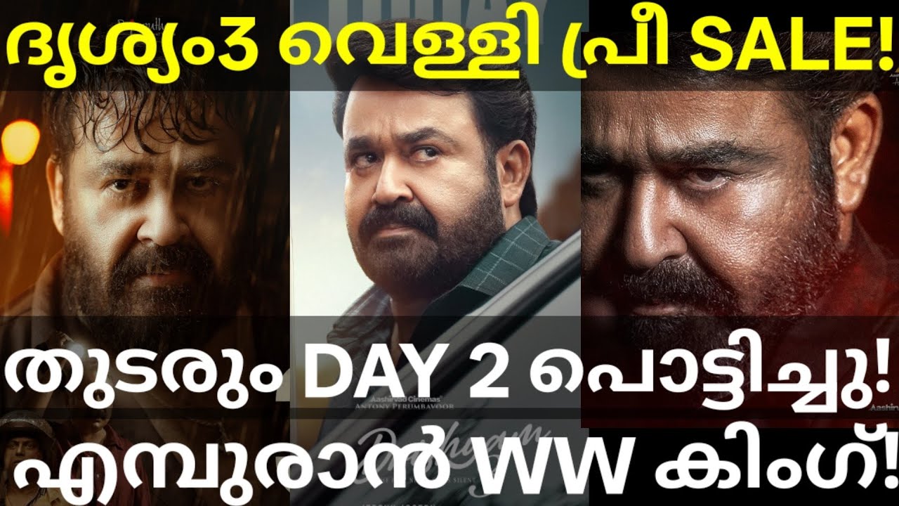 Drishyam 3 Friday Box Office Collection | Empuraan and Drishyam 3 Global Collection #Mohanlal #Dr...