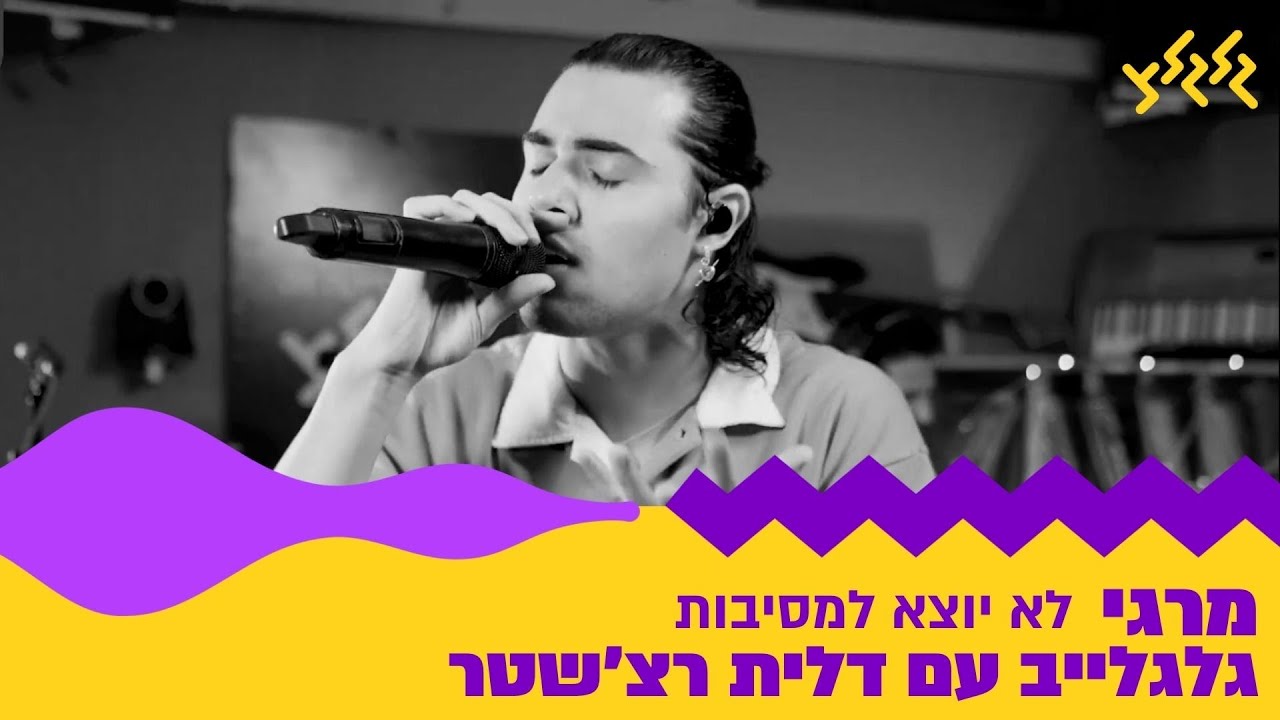 מרגי - לא יוצא למסיבות (חי באולפן גלגלצ)