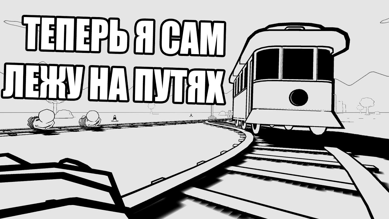 ТЕПЕРЬ Я САМ ЛЕЖУ НА ПУТЯХ (The Trolley Solution) #4