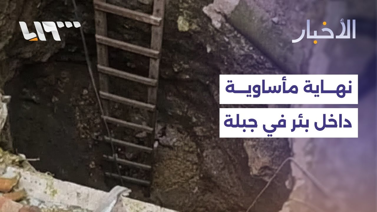 حادثة مأساوية خلال التنقيب عن كنز في بئر بريف اللاذقية