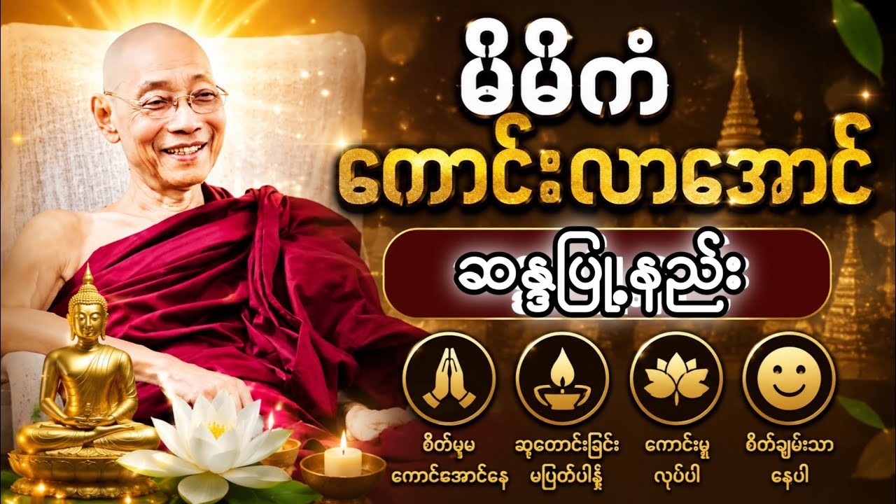 ကုသိုလ်ကံအကျိုးပေးမြန်ဖို့ ဘုရားရှင်ပေးသောနည်းလမ်းတရားတော်