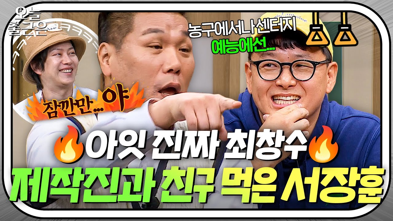 ＂최창수 PD를 고소합니다🔥＂ 8년 동안 너무 친해진(?) 서장훈X제작진 티키타카💥｜아는 형님｜JTBC 240608 방송 외