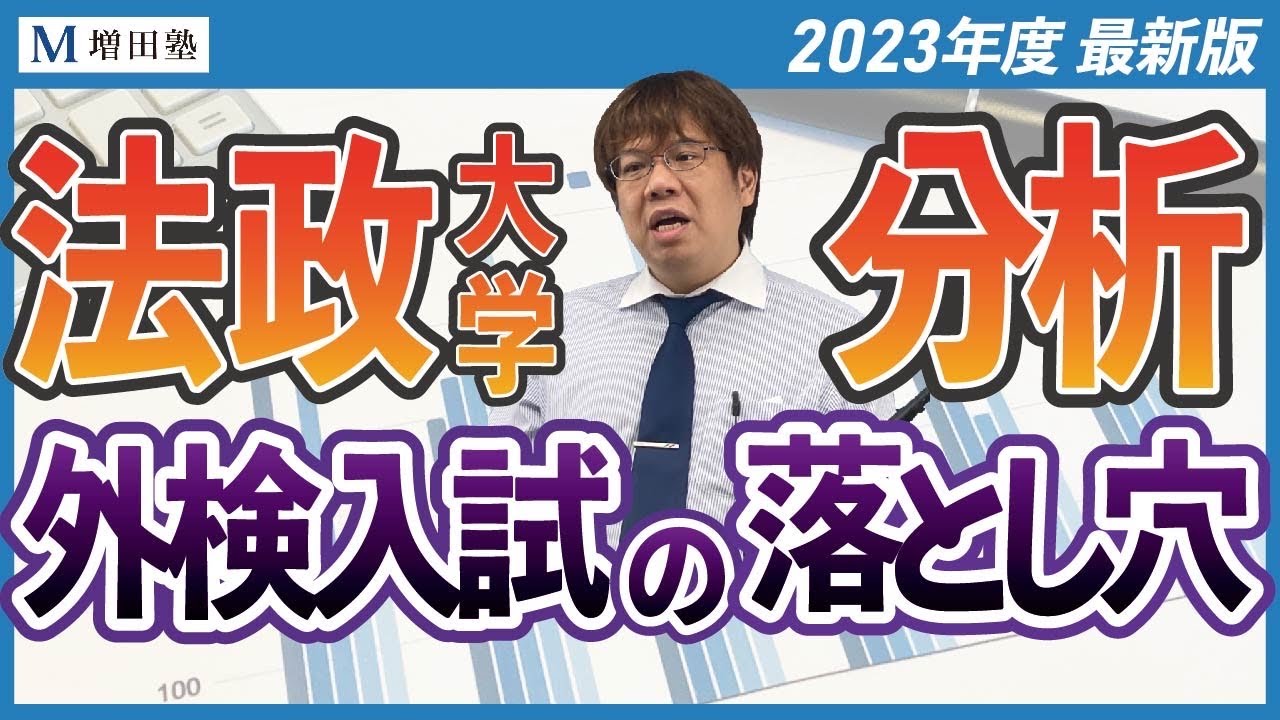 【私大受験】法政大学を志望する受験生へお伝えしたいことがあります【増田塾】