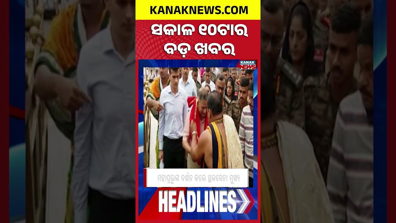 ବର୍ତ୍ତମାନର ବଡ଼ ଖବର | Top Headlines | Breaking News |Kanak Shorts