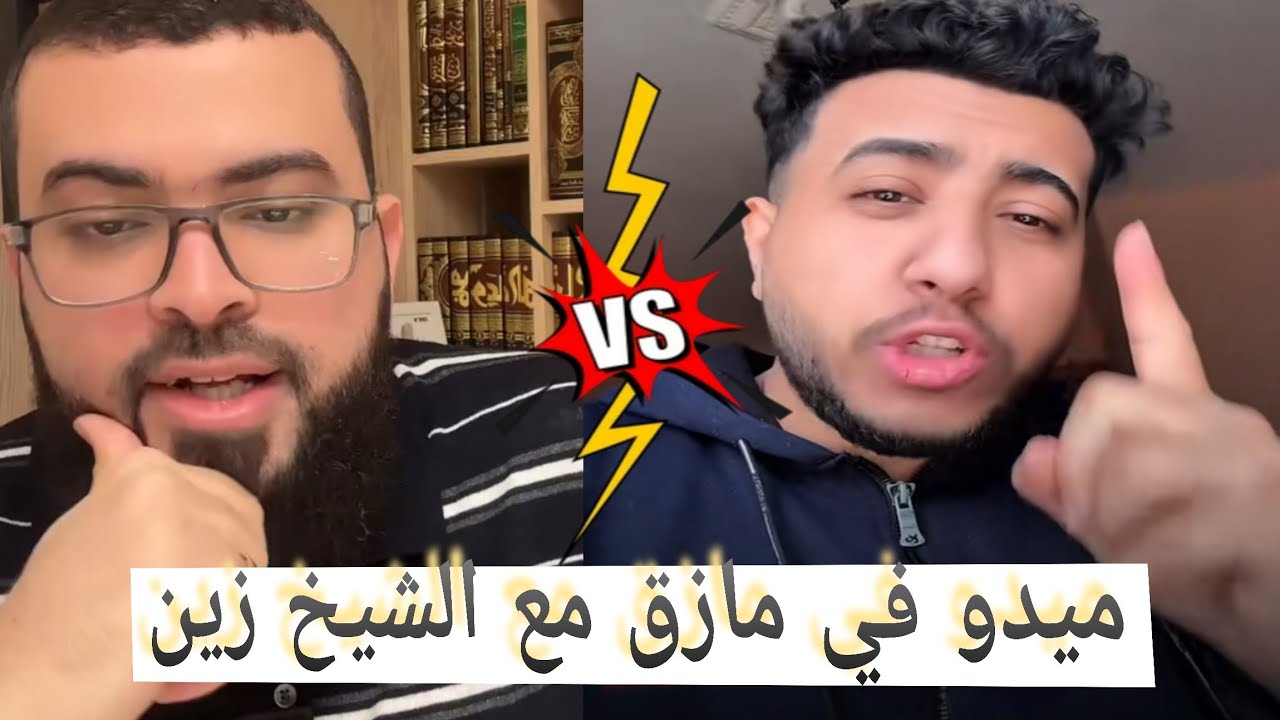 ميدو في مأزق مع الشيخ زين شرح الثالوث بطريقة ميدو 😂#زين_خير_الله 