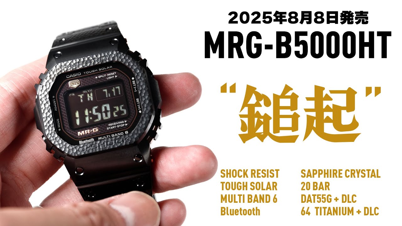 【カシオ】 職人とメーカーに聞く、2025年8月8日発売 G-SHOCK MR-G MRG-B5000HT 
