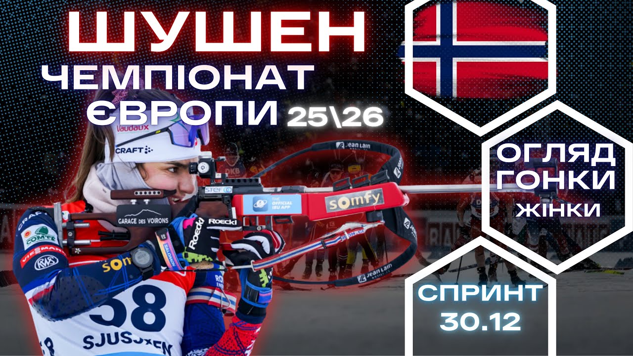 Біатлон: Шушен | Чемпіонат Європи |Спринт - Жінки | Огляд та результат гонки!