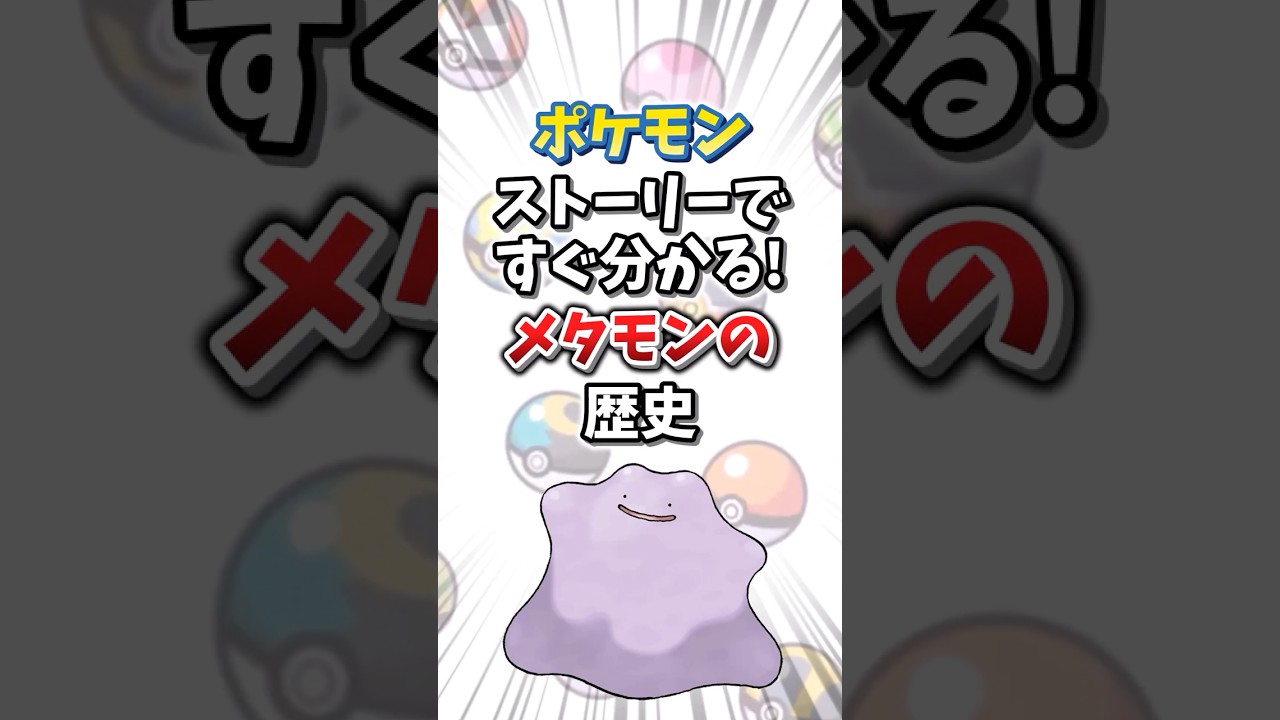 【ポケモン】ストーリーですぐ分かる！メタモンの歴史【ゆっくり解説】#shorts　#ポケモン