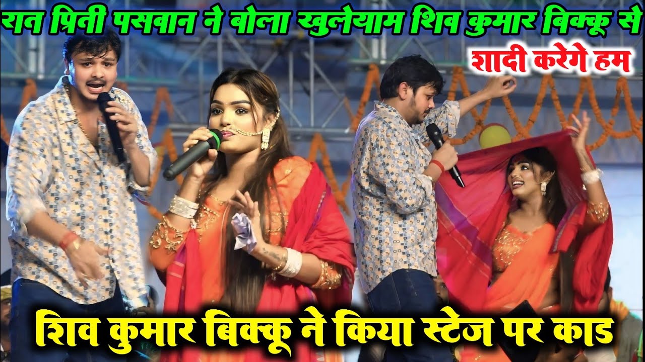 रात#shiv_kumar_bikku ने मंच पर किया बहुत ही भयंकर कांड अनुपम यादव को लेकर प्रीति पासवान से हुआ प्यार