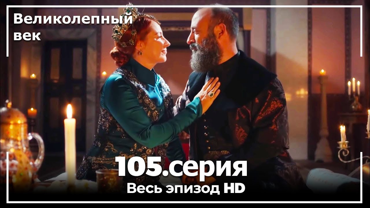 Великолепный век серия 105