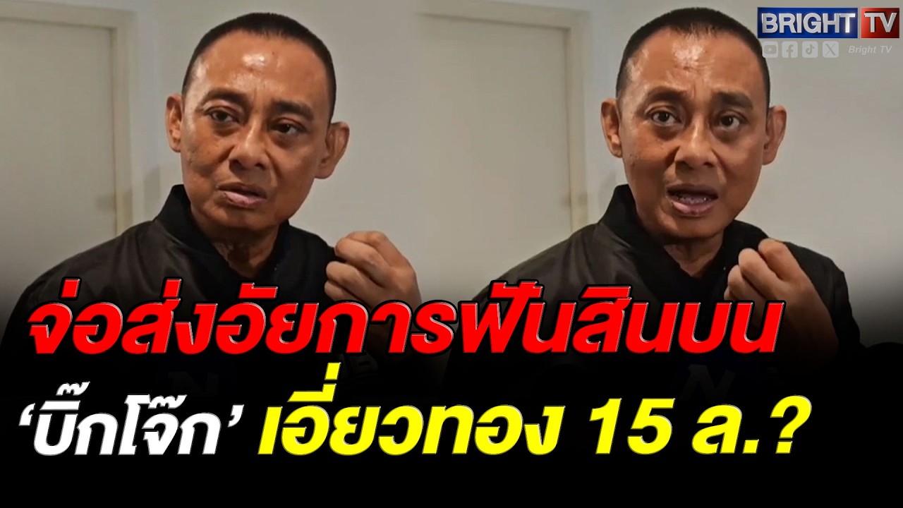 ส่องคดีสินบนทองคำ 246 บาท ล่าสุดจ่อส่งอัยการ-ศาลอาญาทุจริตฯ ฟันขบวนการบิ๊กตำรวจ