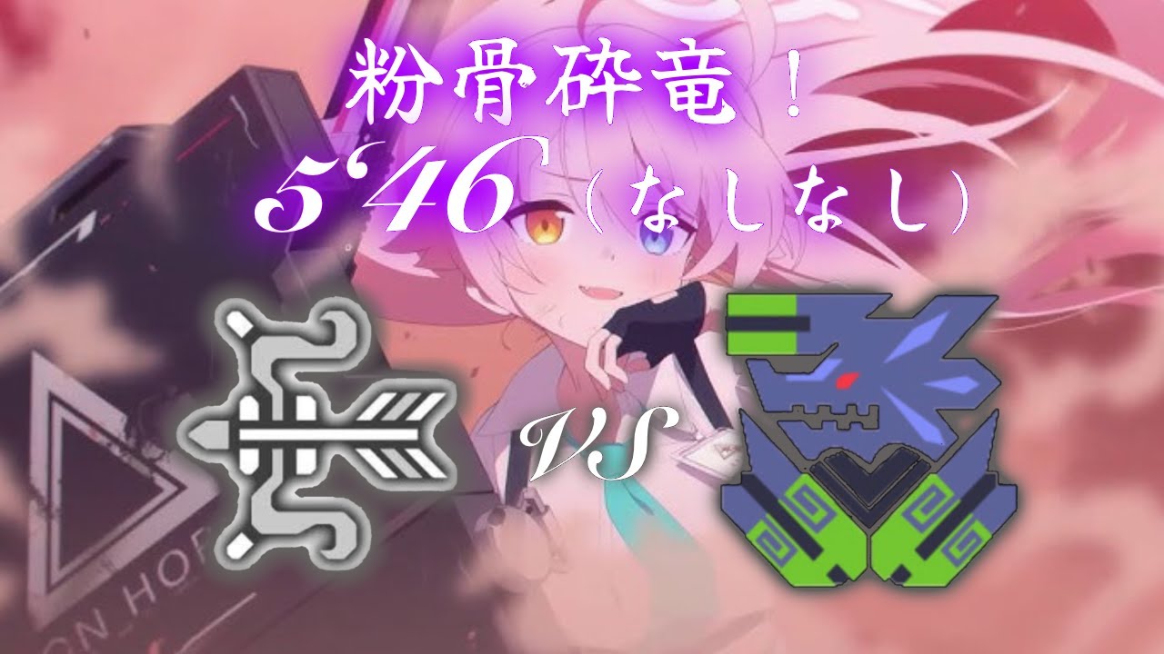 【mh3g】粉骨砕竜！ なしなし弓ソロ 5'46