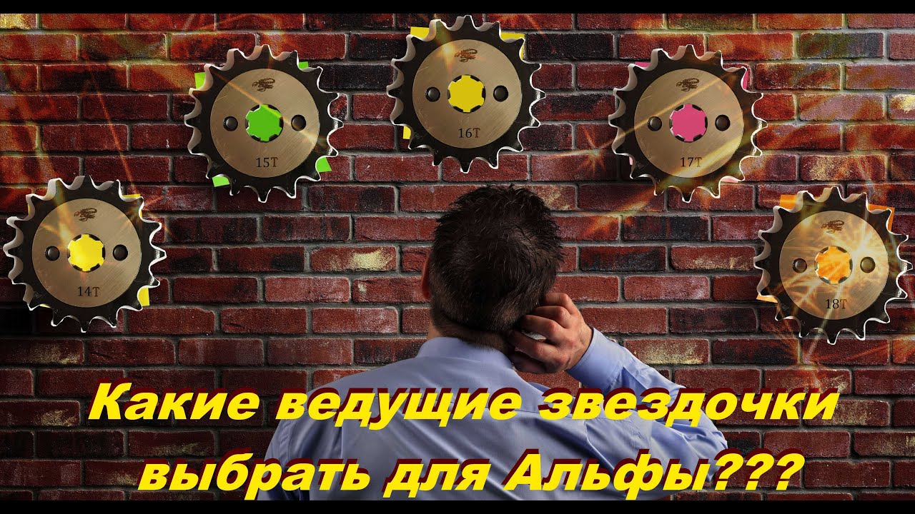 Какую ведущую звездочку выбрать на мопед Альфа???