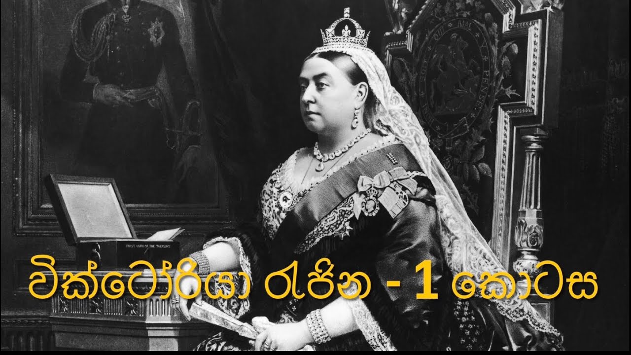 වික්ටෝ‌රියා රැජින - Queen Victoria Part 01