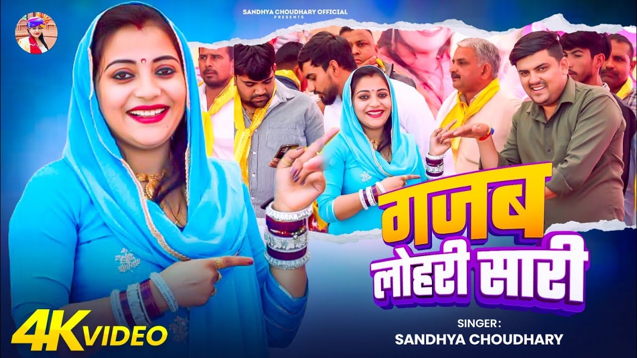 गजब लोहरी सारी ll Sandhya choudhary Holi Rasiya 2026 ll Gajab Lohari Sari ll New Holi Rasiya 2026 