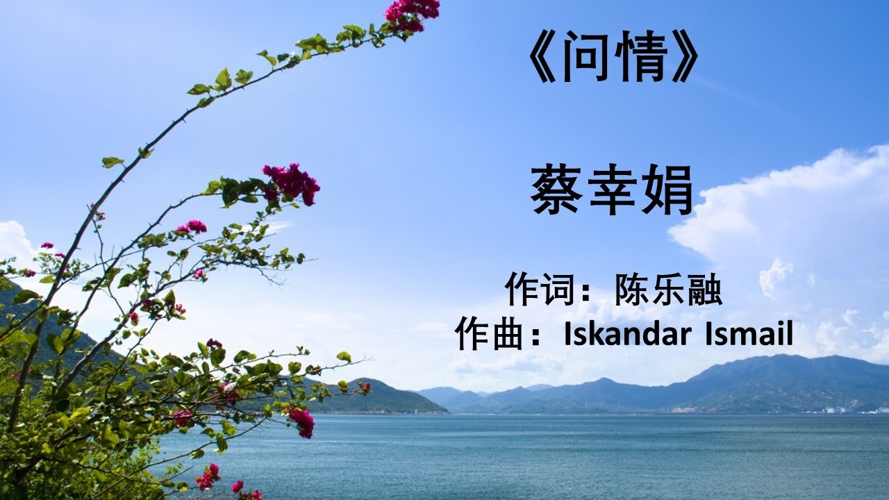 问情-蔡幸娟（有声）Wen Qing- Cai Xing Juan (Audio)