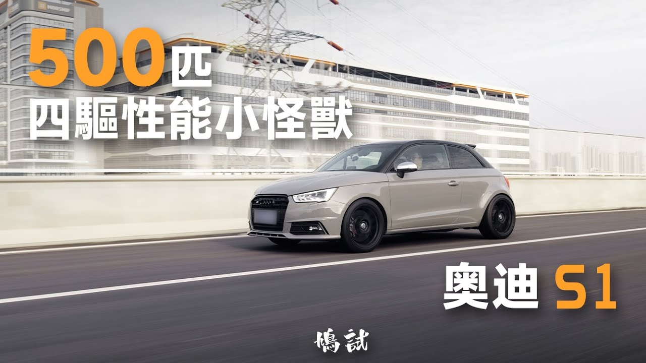 Audi S1 500匹四驅性能小怪獸